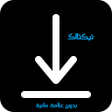 أيقونة البرنامج: تحميل فيديو تيك توك بدون …