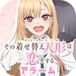 プログラムのアイコン：TVアニメその着せ替え人形は恋をする海夢アラーム