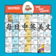 Ikon program: 每日中英美文
