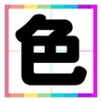 ไอคอนของโปรแกรม: 脳がよろこぶ色トレ