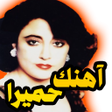 Ícone do programa: آهنگ های حمیرا بدون اینتر…
