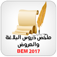 ملخص دروس البلاغة والعروض BEM