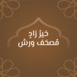ไอคอนของโปรแกรม: مصحف ورش: خير زاد