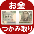 プログラムのアイコン：お金つかみ取りゲーム60秒で100万円を狙え