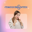 Icon of program: ကလအပက Kalay Apyar
