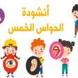 اغنية الحواس الخمسة بدون نت icon