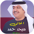 أيقونة البرنامج: اغاني ميحد حمد كاملة بدون…