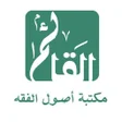 ไอคอนของโปรแกรม: مكتبة أصول الفقه