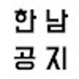 Icon of program: HNU-Notice