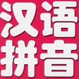 程序图标：중국어 발음기호 병음