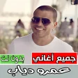 أغاني عمرو دياب كلها بدون نت