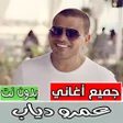 أيقونة البرنامج: أغاني عمرو دياب كلها بدون…