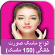 プログラムのアイコン：انواع ماسک صورت خانگی 150…