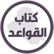 أيقونة البرنامج: كتاب القواعد السادس ابتدا…