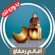 Icoon van programma: Ramadan Songs 2027 Offlin…