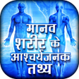 Icon of program: Manav sharir ke rochak ta…