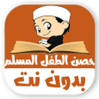 حصن الطفل المسلم بدون نت - الأ icon