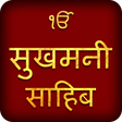 程序图标：Sukhmani Sahib In Hindi W…