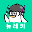 プログラムのアイコン：뉴레카