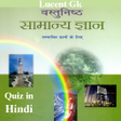 プログラムのアイコン：India Lucent gk quiz in H…