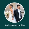 程序图标：رواية عروس مصاص الدماء