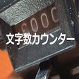 程序图标：Words Counter
