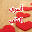 プログラムのアイコン：رواية أسري القلب