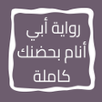 プログラムのアイコン：رواية أبي أنام بحضنك كامل…