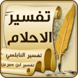 Arabic Dream Interpretation - تفسير الاحلام