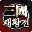 プログラムのアイコン：삼국패황전