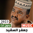 أيقونة البرنامج: اغاني جعفر السقيد 2023 بد…
