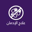 プログラムのアイコン：علاج الادمان و السيطرة عل…