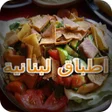 Ikona programu: اطباق لبنانية
