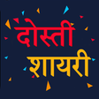 プログラムのアイコン：Dosti Shayari -  दोस्ती श…