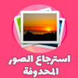 Ikona programu: استرجاع صور محذوفة بسرعة