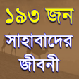 プログラムのアイコン：সাহাবাদের জীবনী -১৯৩ জন স…