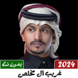 プログラムのアイコン：غريب آل مخلص 2022 بدون نت