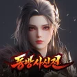 프로그램 아이콘: 동방사신전