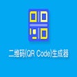 Icon of program: 二维码(QR Code)生成器