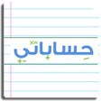 أيقونة البرنامج: حساباتي دائن - مدين