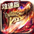 侠剑狂歌-超变版传奇手游 icon