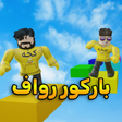 Icon of program: باركور رواف