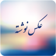 Icon of program: AksNavishta - عکس نوشته