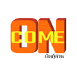 程序图标：COME ON:เงนกดวน