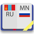 Icon of program: Монгольско-русский и русс…