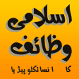 Islamic Wazaif ka Encyclopedia Complete