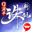 ไอคอนของโปรแกรม: 诛仙-沁游山海季
