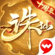 Ikona programu: 诛仙-沁游山海季