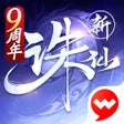 プログラムのアイコン: 诛仙-沁游山海季