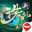 Ikona programu: 诛仙-沁游山海季
